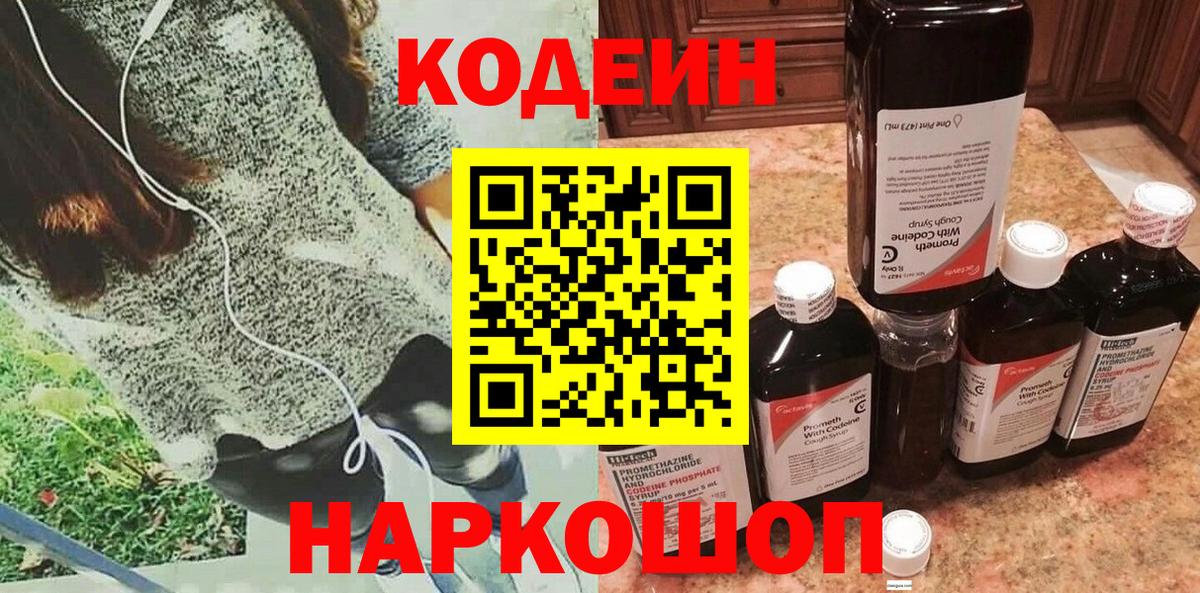 Кодеин Purple Drank Псков