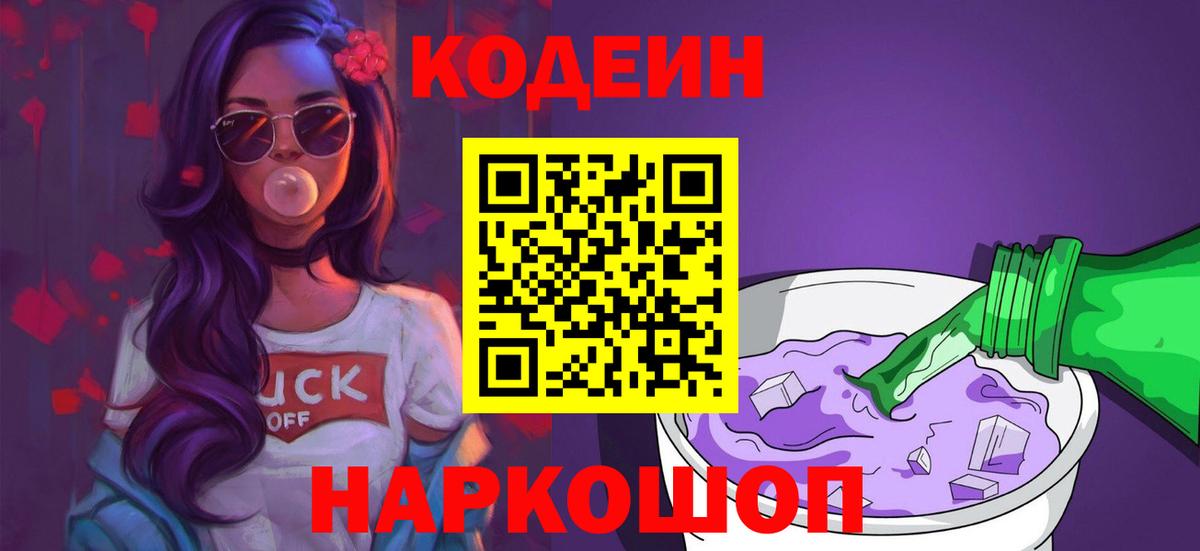 Псков  Кодеиновый сироп Lean Purple Drank  Кодеиновый сироп Lean Purple Drank  Вход с VPN 